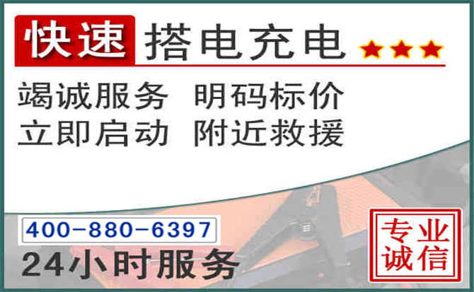 楚雄汽车电瓶搭电电话